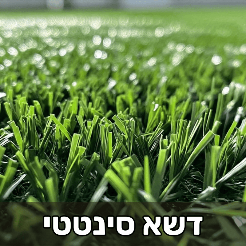 דשא סינטטי