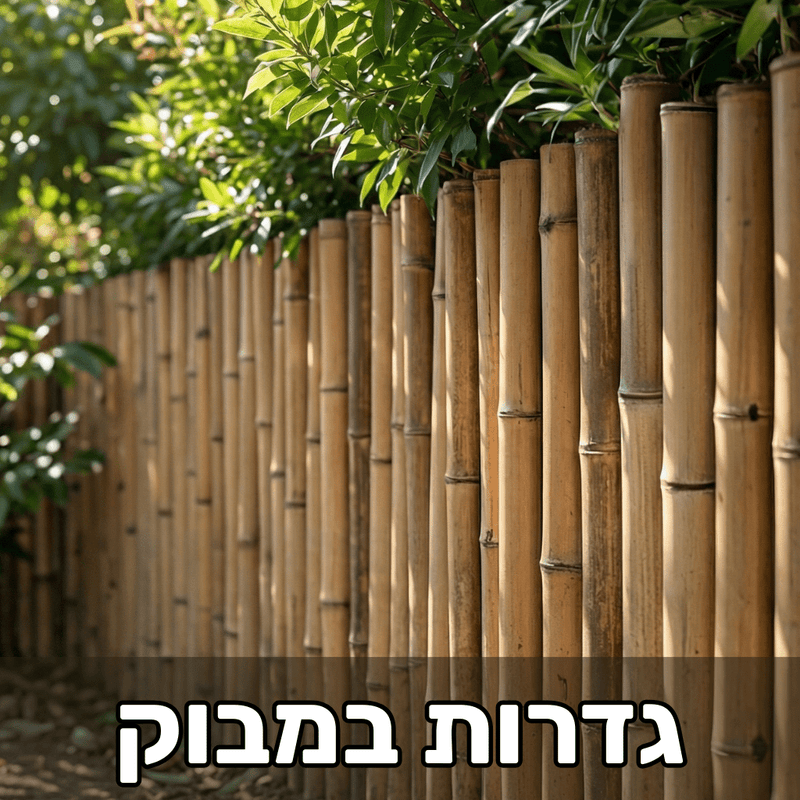 גדרות