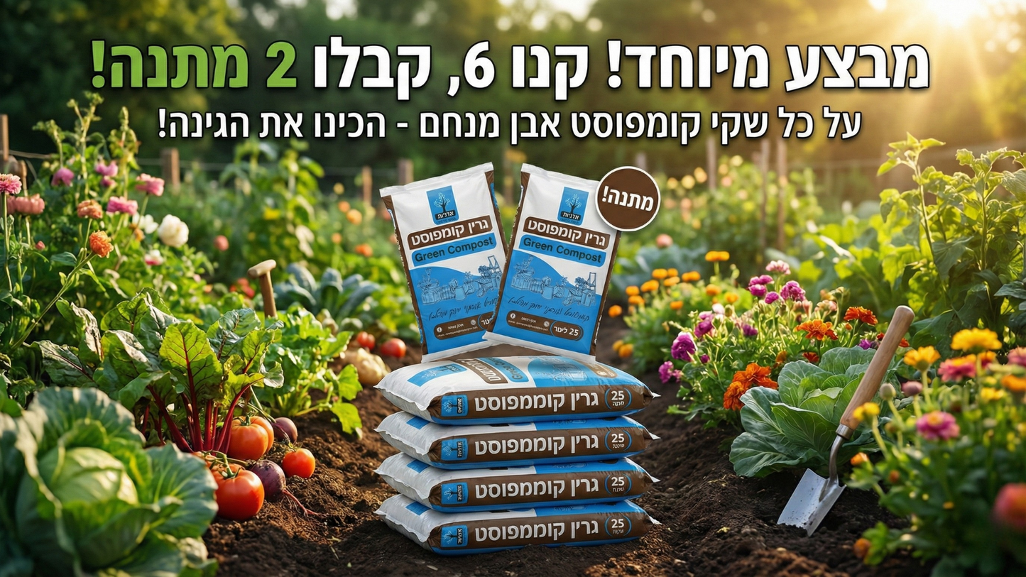 מבצע מיוחד! קנו 6 שקי גרין קומפוסט, קבלו 2 מתנה! על כל שקי קומפוסט אבן מנחם - הכינו את הגינה