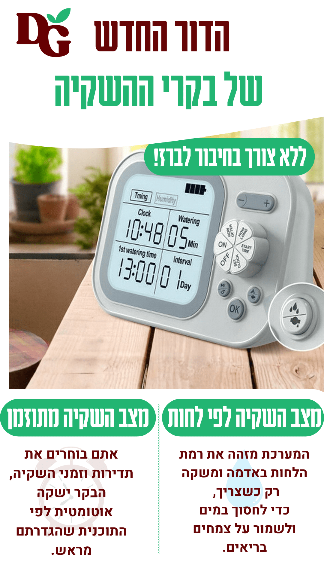 מערכת השקיה אוטומטית נטענת לעד 70 יום ללא צורך בחיבור לנקודת מים