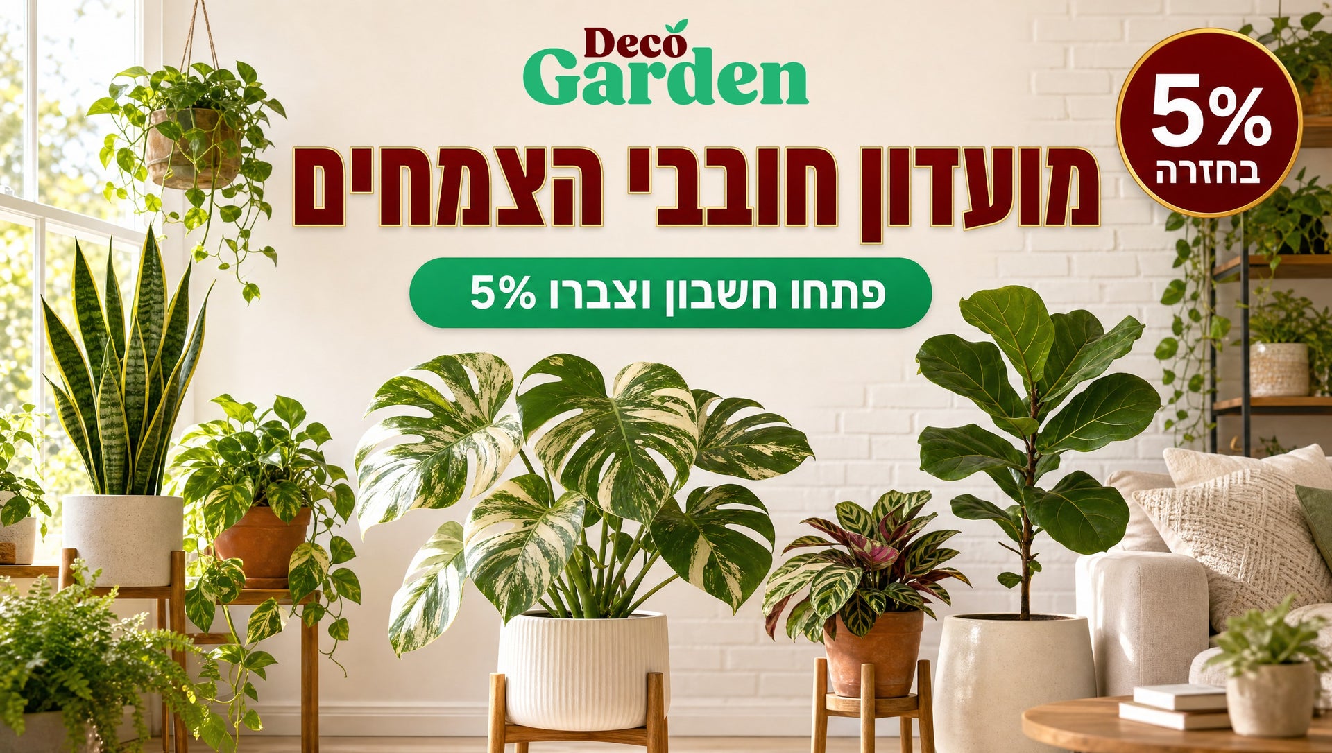 באנר מועדון חובבי הצמחים — צברו 5% בחזרה