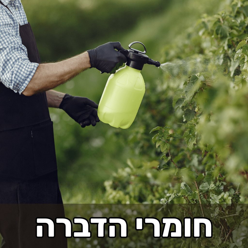 חומרי הדברה