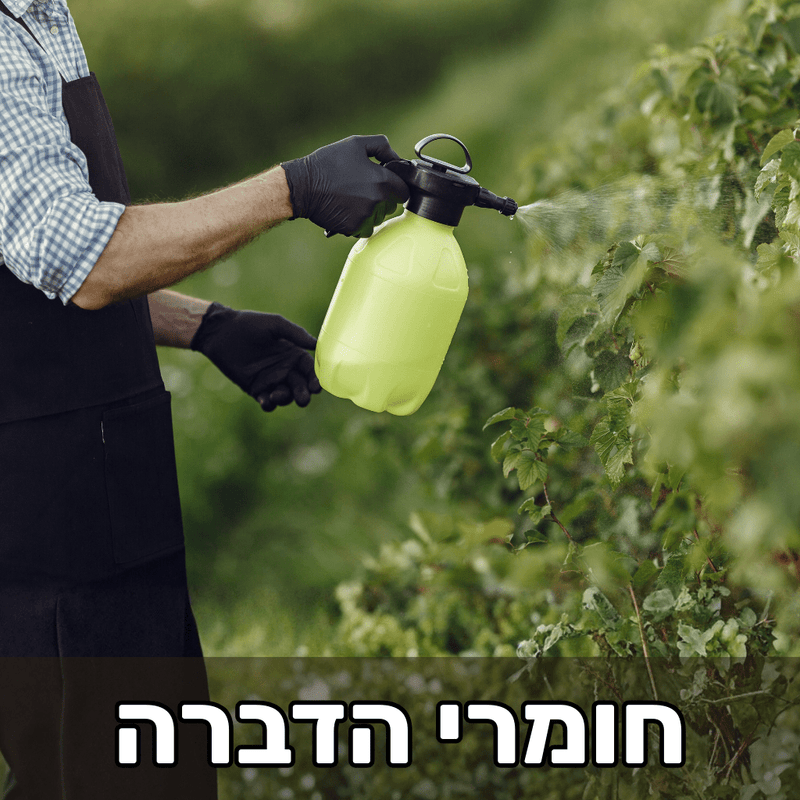 חומרי הדברה