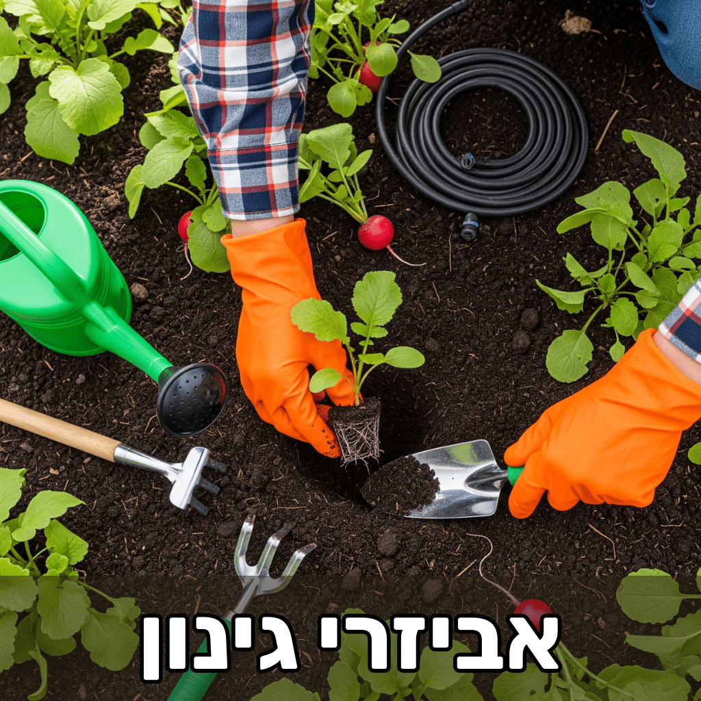 אביזרי גינון