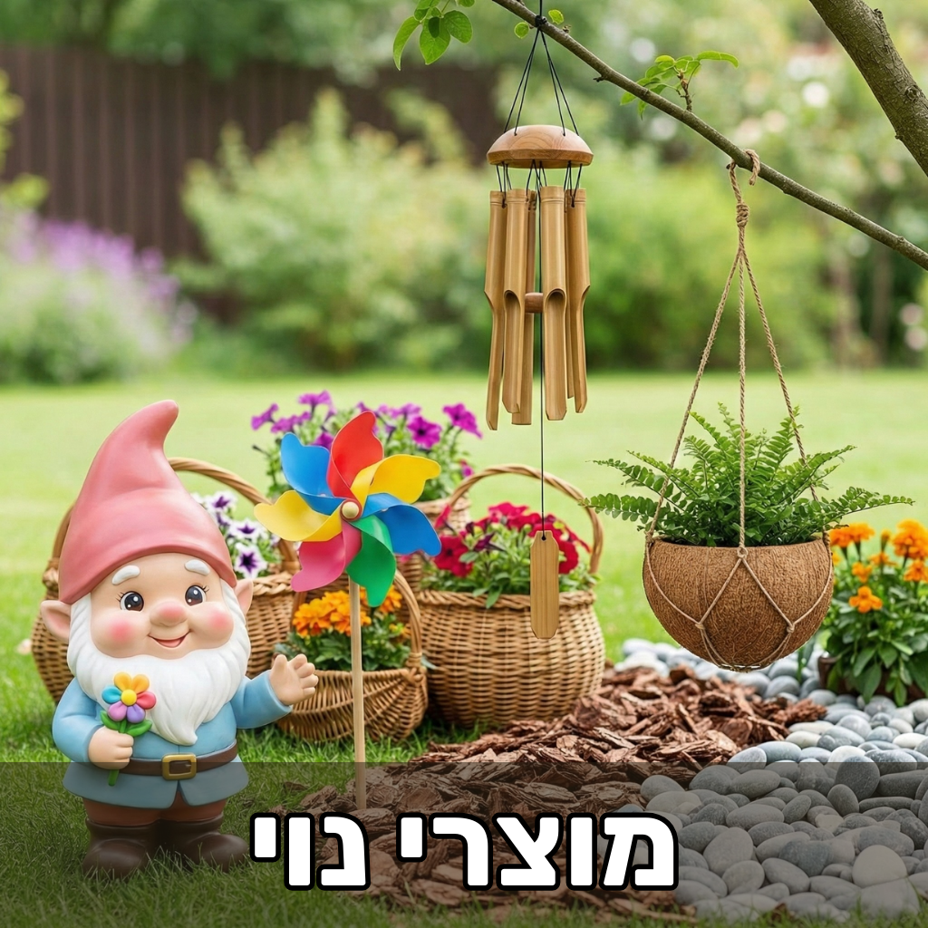 מוצרי נוי לגינה