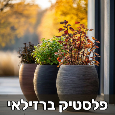 כדים מפלסטיק ברזילאי 🇧🇷