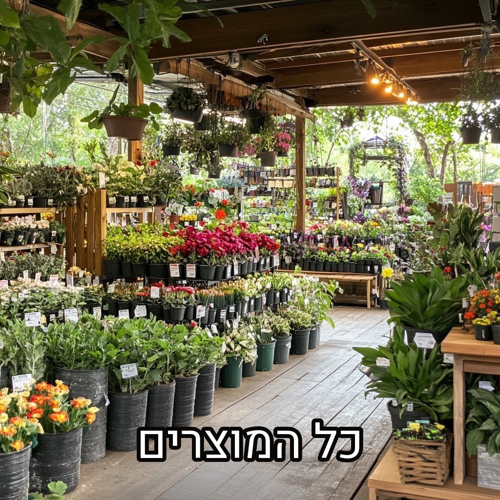 מעבר עץ בחממת משתלה עם שורות עציצים ופרחים משני הצדדים ועציצים תלויים, עם הכיתוב כל המוצרים