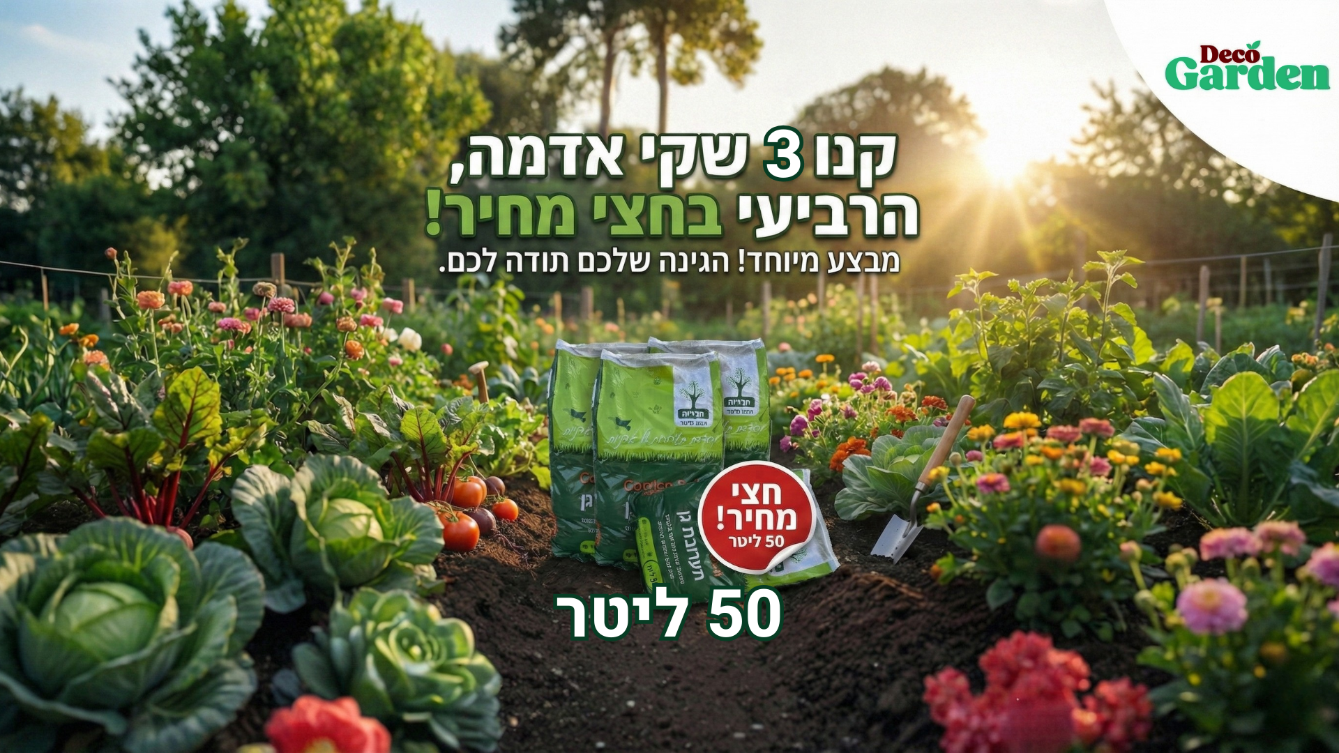 קנו 3 שקי אדמה, הרביעי בחצי מחיר! מבצע מיוחד על שקי אדמה 50 ליטר - הגינה שלכם תודה לכם