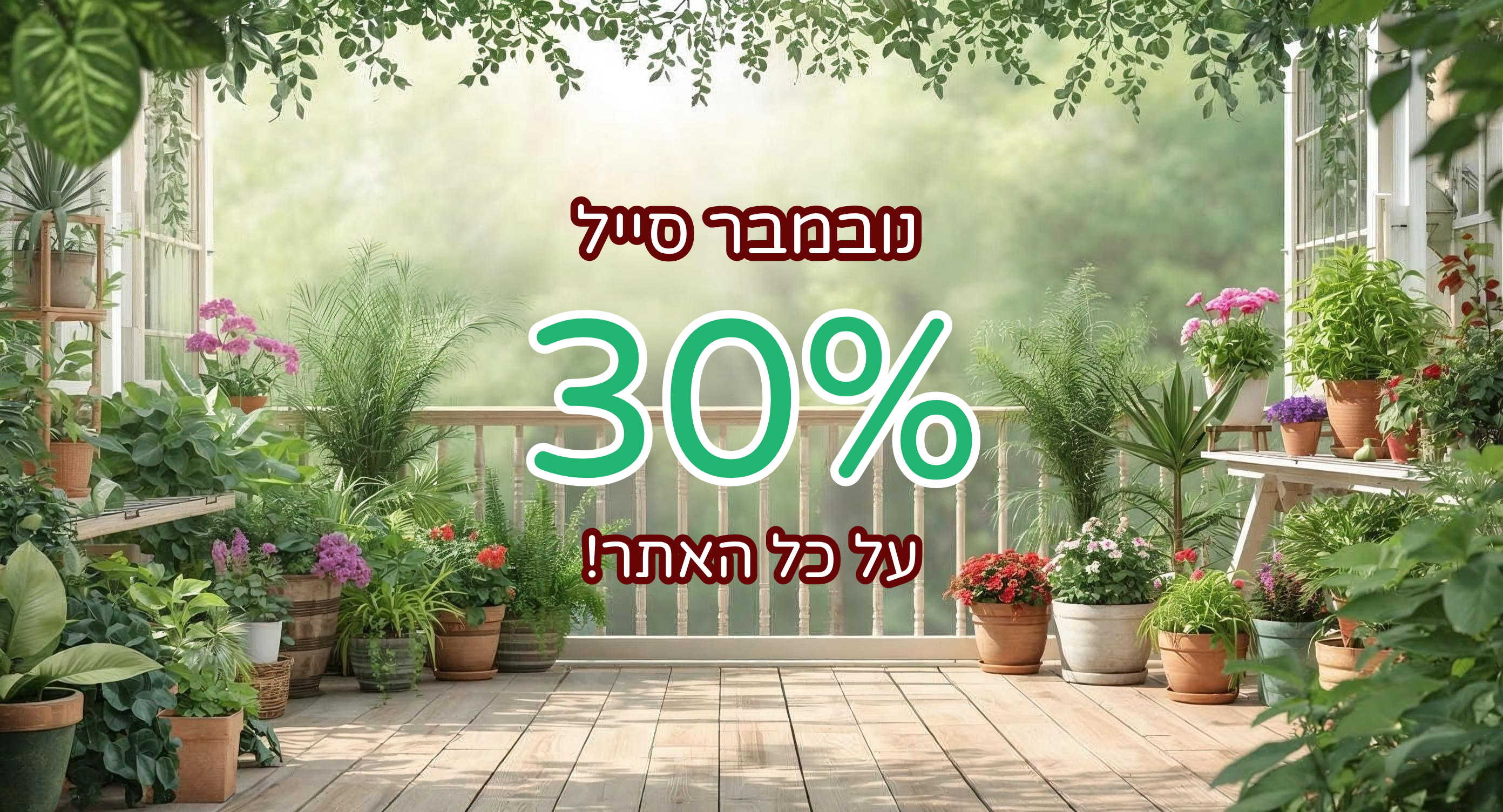 Promotional banner with plants and a discount offer on a wooden deck.